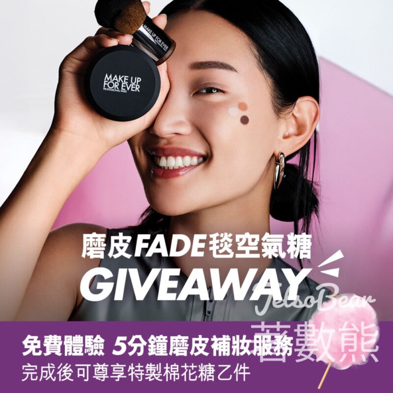 MAKE UP FOR EVER 5分鐘磨皮補妝體驗 送特製無重空氣糖 - Jetso Bear