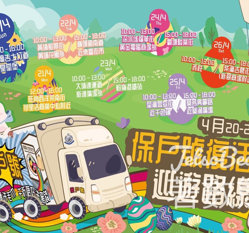保戶號 復活節巡遊 玩遊戲派禮物 - Jetso Bear
