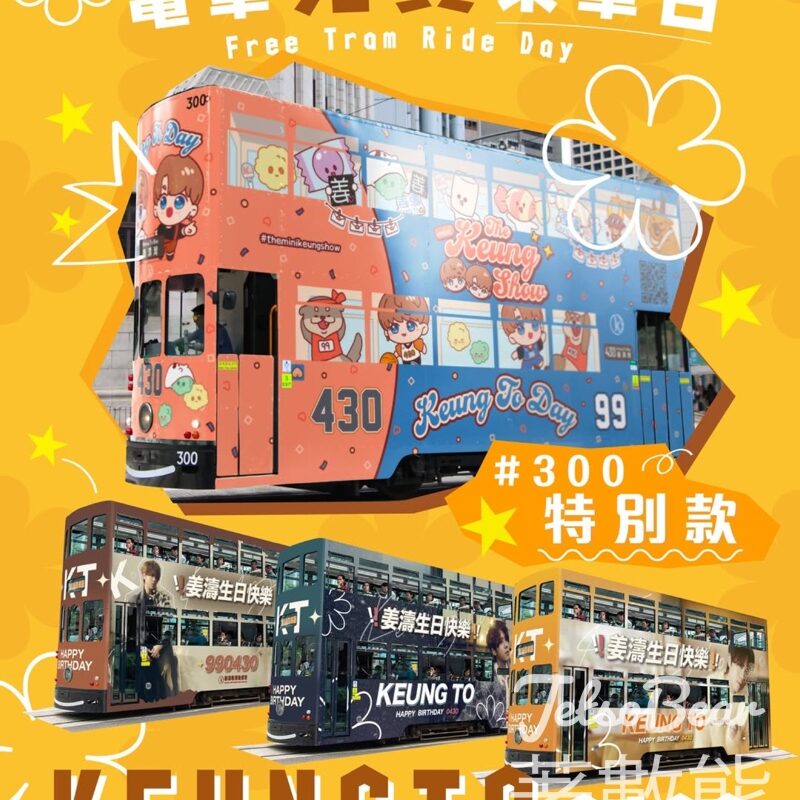 430 姜B Day 電車免費乘車日 - Jetso Bear