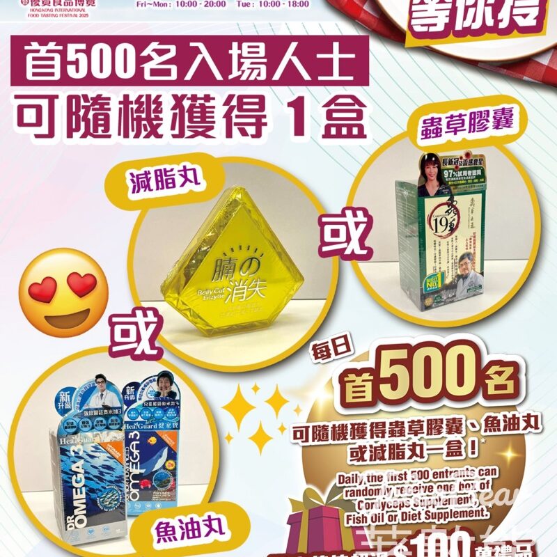 香港國際試食節首500名入場人士 送蟲草膠囊、魚油丸或減脂丸 - Jetso Bear