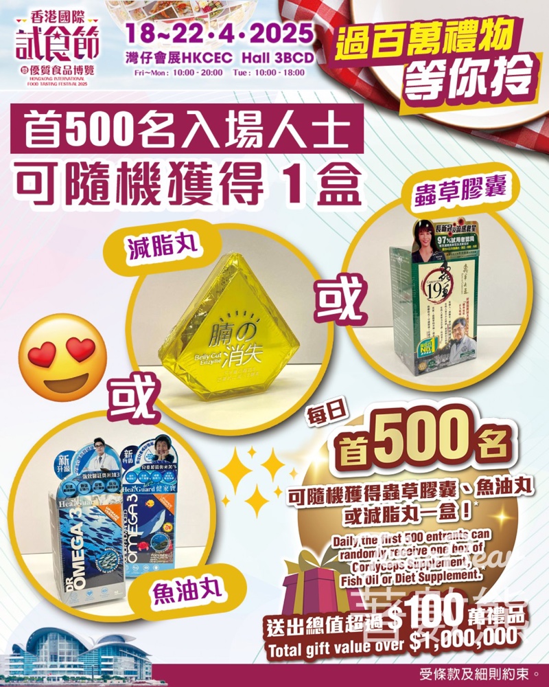 香港國際試食節首500名入場人士 送蟲草膠囊、魚油丸或減脂丸 - Jetso Bear