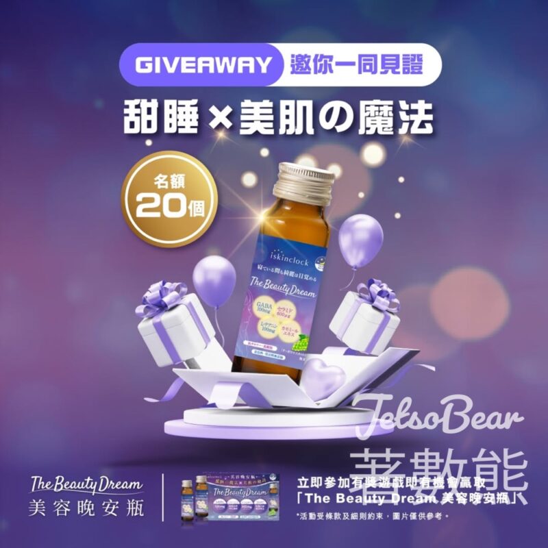 Iskinclock #有獎遊戲 送The Beauty Dream美容晚安瓶 - Jetso Bear