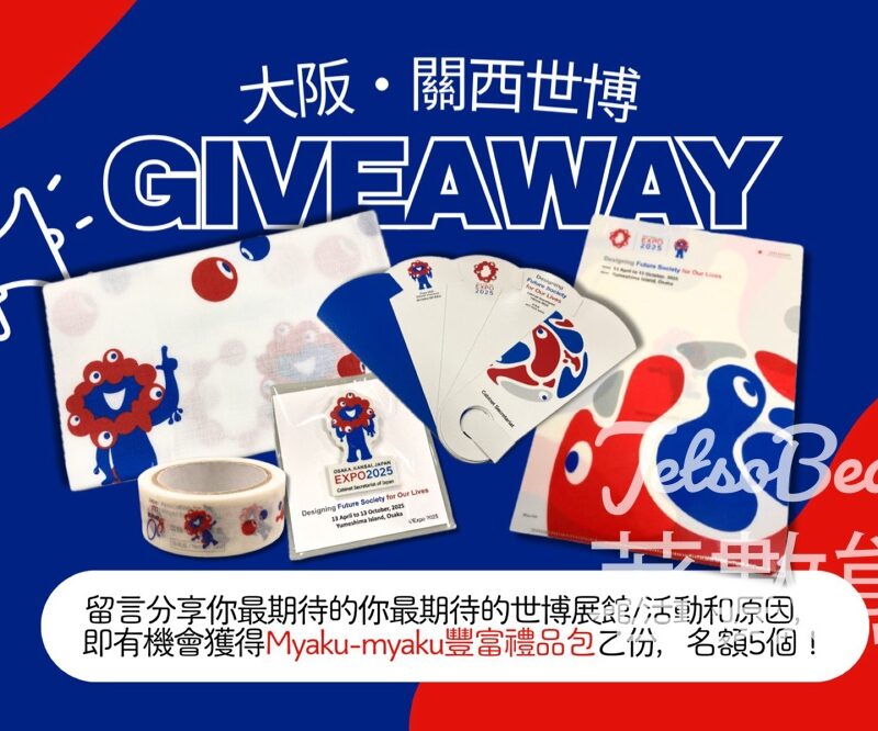 日本國駐香港總領事館 #有獎遊戲 送Myaku-myaku禮品包 - Jetso Bear
