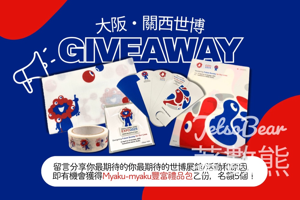 日本國駐香港總領事館 #有獎遊戲 送Myaku-myaku禮品包 - Jetso Bear