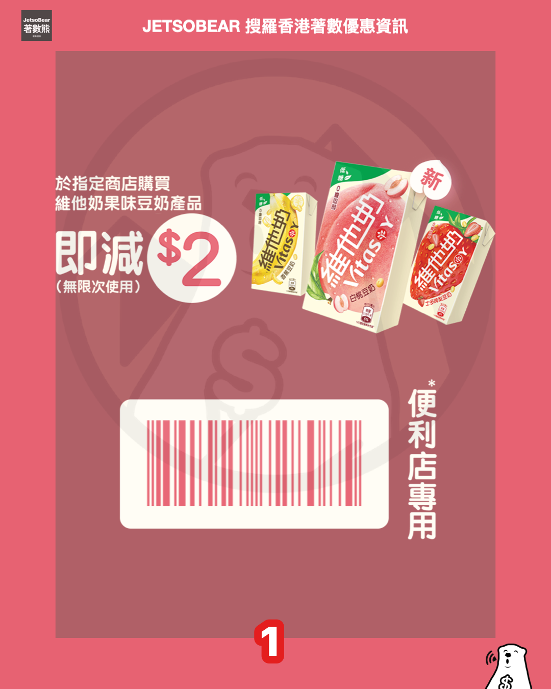 Vitasoy 維他果味小遊戲贏取產品優惠券 - Jetso Bear