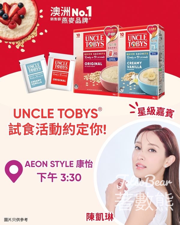 UNCLE TOBYS®即食燕麥片 限定試食活動 - Jetso Bear