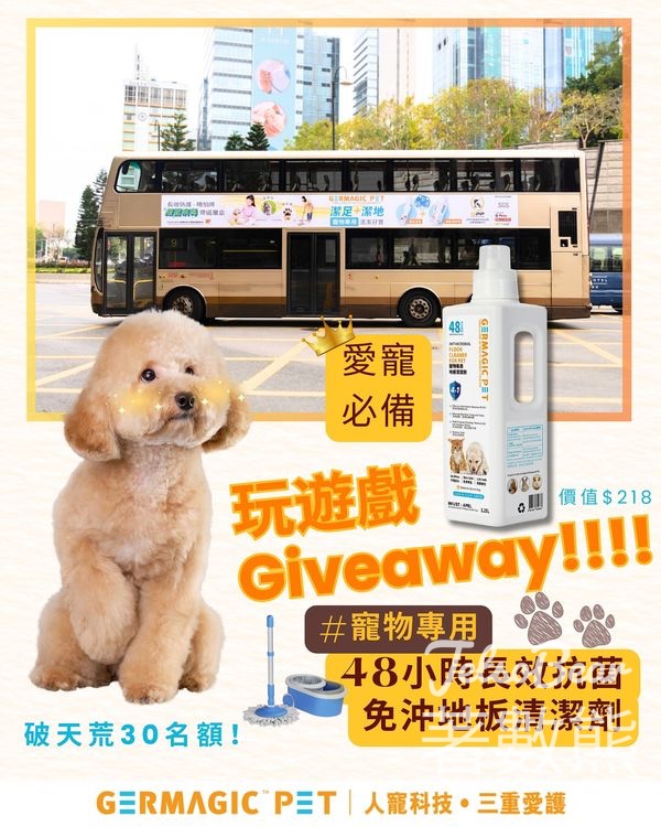 GERMAGICPET #有獎遊戲 送寵物專用48小時抗菌地板清潔劑 - Jetso Bear