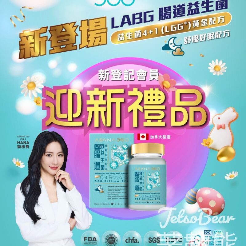 ASANA 360新會員送LABG 腸道益生菌舒壓好眠配方30粒裝 - Jetso Bear