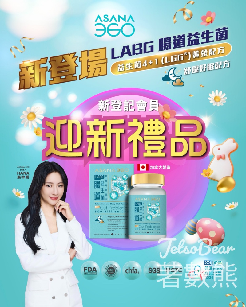 ASANA 360新會員送LABG 腸道益生菌舒壓好眠配方30粒裝 - Jetso Bear