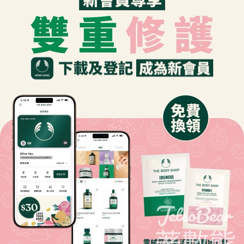 The Body Shop 新會員 免費換領體驗裝 - Jetso Bear
