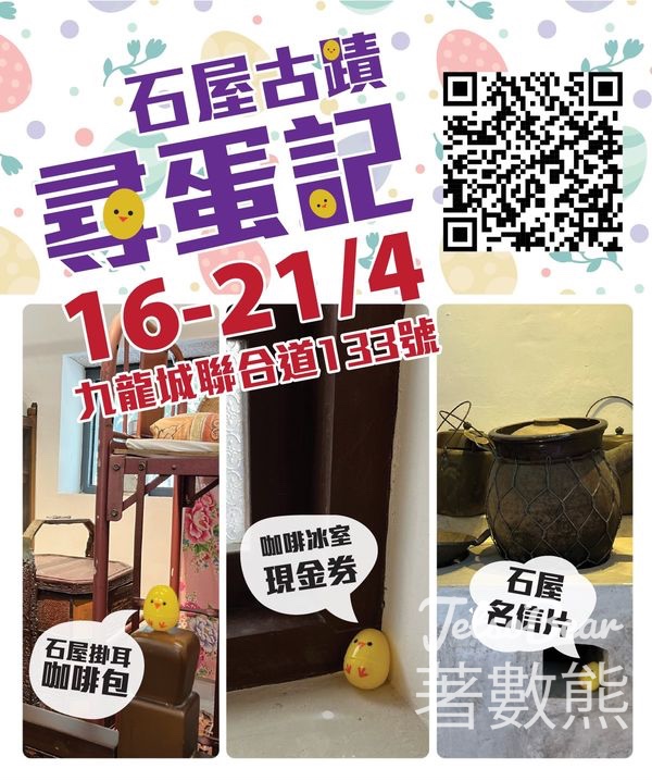 石屋家園 石屋古蹟尋蛋記 送名信片、掛耳咖啡包、$10現金券 - Jetso Bear