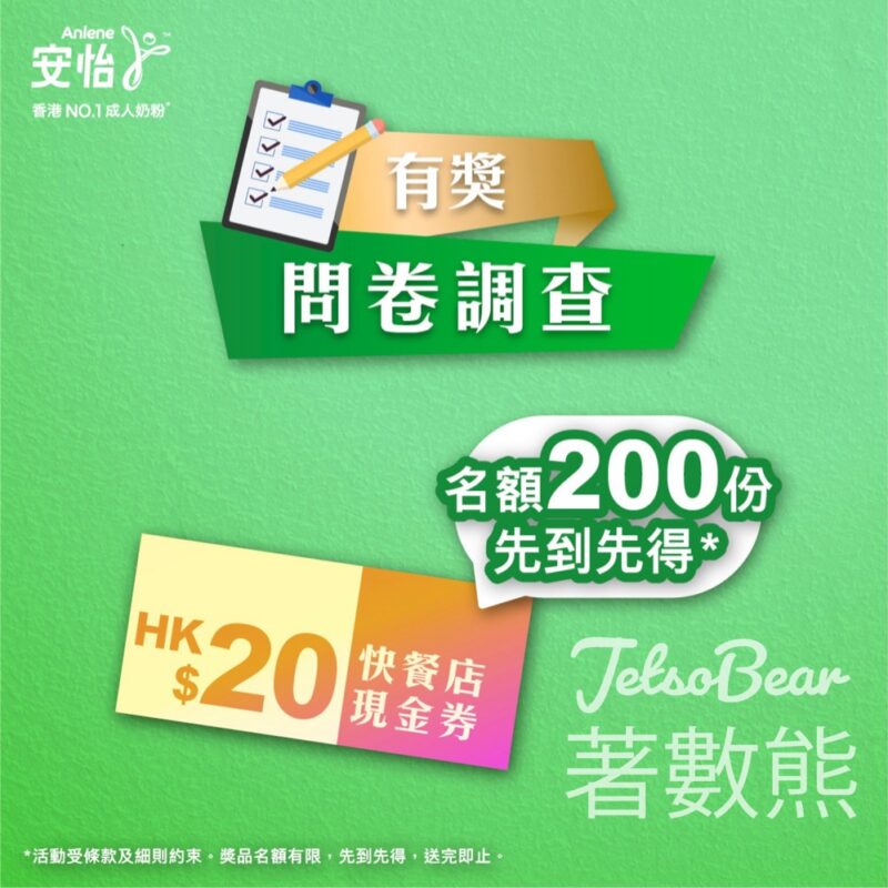 安怡問卷調查 送$20大快活現金券 - Jetso Bear