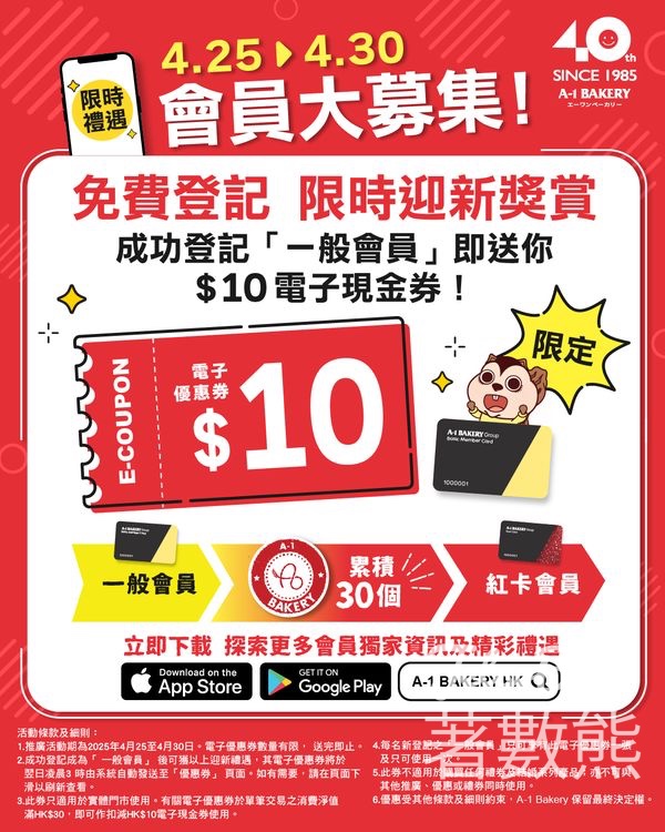 登記A-1 Bakery新會員 送HK$10電子優惠券 - Jetso Bear