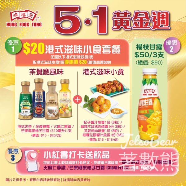 鴻福堂小紅書打卡 送飲品 - Jetso Bear