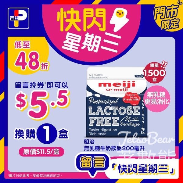 百佳快閃星期三 送明治無乳糖牛奶200毫升換購券 - Jetso Bear