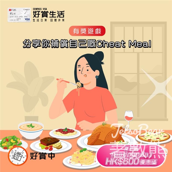 COMPASS VISA 好賞中 #有獎遊戲 送foodpanda HK$600優惠碼 - Jetso Bear