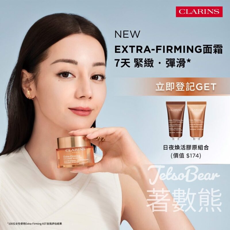 免費領取 Clarins日夜煥活膠原組合 - Jetso Bear