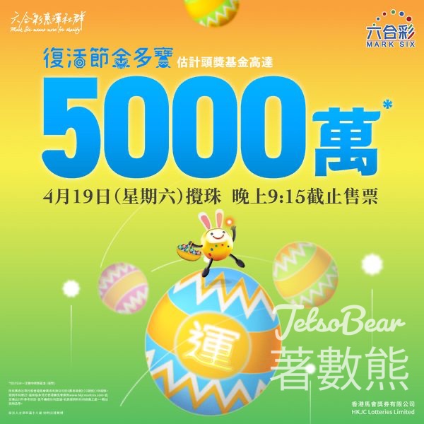 復活節金多寶攪珠 估計頭獎基金高達港幣$5000萬元 - Jetso Bear
