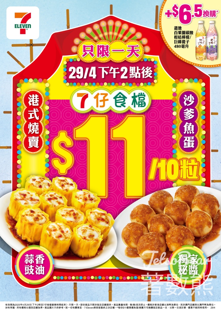7-Eleven 7仔食檔 $11/10粒燒賣魚蛋 - Jetso Bear
