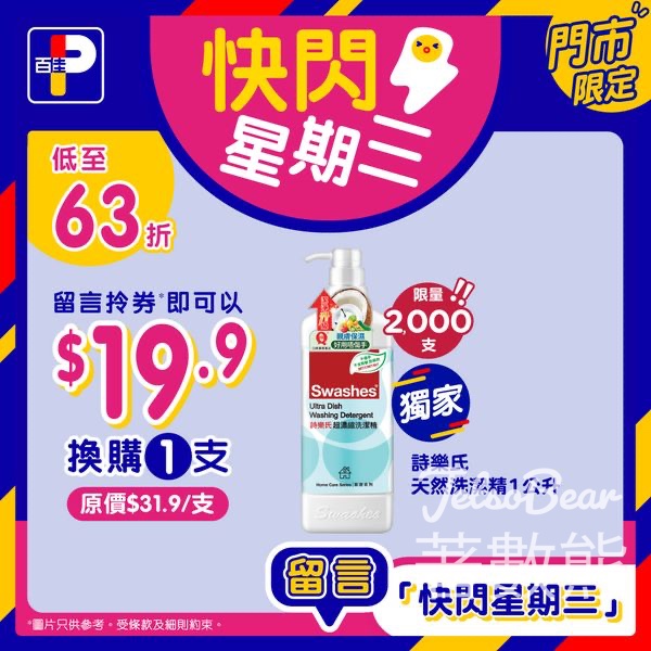 百佳快閃星期三 送詩樂氏洗潔精1公斤換購券 - Jetso Bear