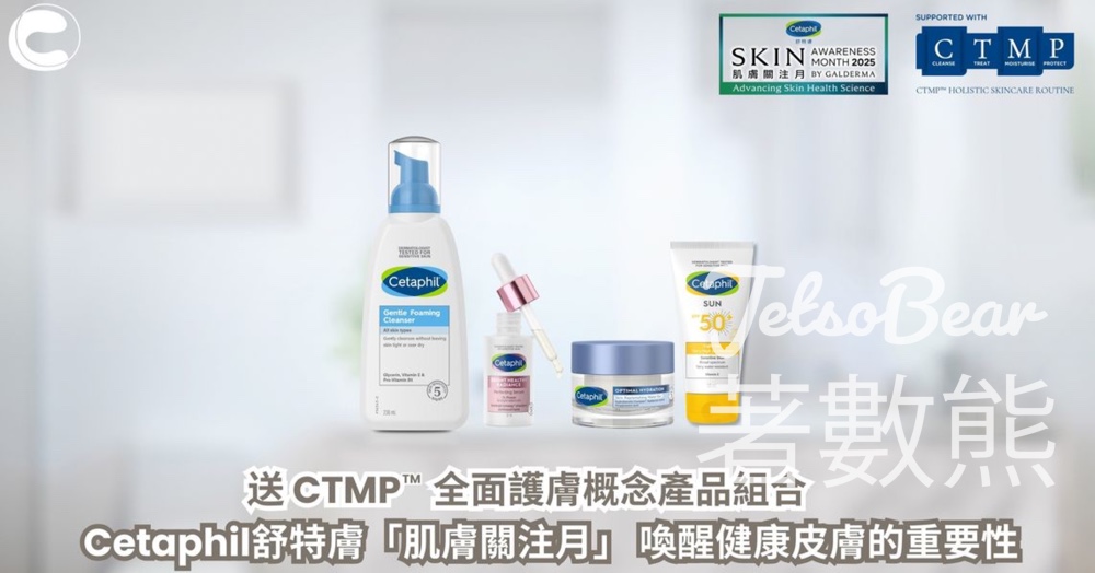 CosMart #有獎遊戲 送Cetaphil 舒特膚 CTMPᵀᴹ全面護膚概念產品組合 - Jetso Bear