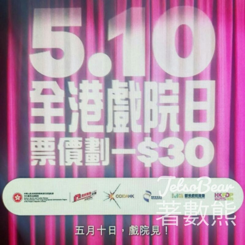 全港戲院日2025 全日票價劃一港幣30元 - Jetso Bear