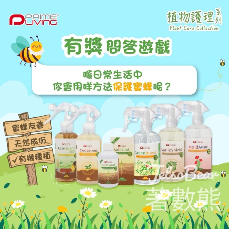 Prime-Living #有獎遊戲 送植物護理系列產品 - Jetso Bear