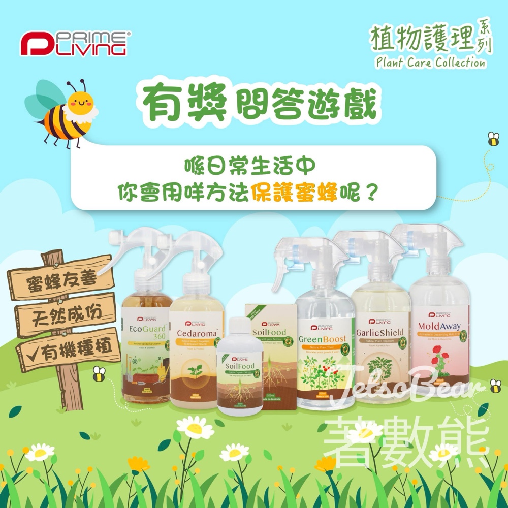 Prime-Living #有獎遊戲 送植物護理系列產品 - Jetso Bear