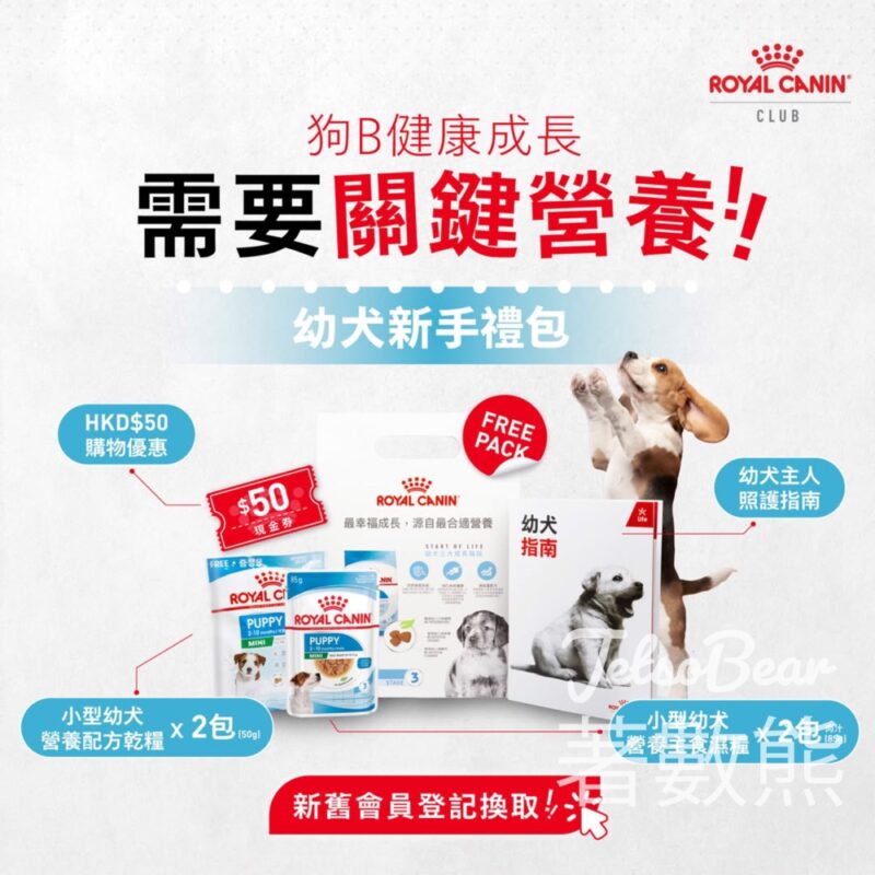 免費領取 Royal Canin 幼犬新手禮包 - Jetso Bear