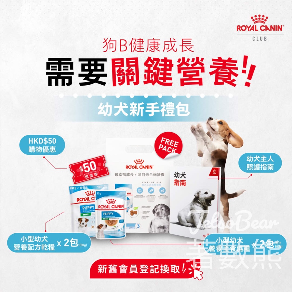 免費領取 Royal Canin 幼犬新手禮包 - Jetso Bear