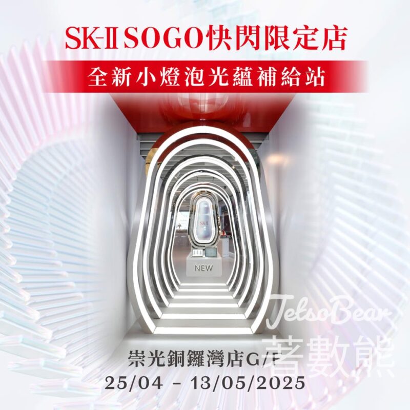 SK-II全新小燈泡光蘊補給站 新會員送小燈泡精華體驗裝 - Jetso Bear
