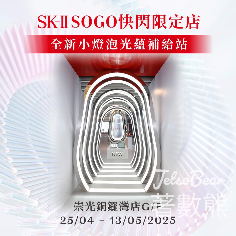 SK-II全新小燈泡光蘊補給站 新會員送小燈泡精華體驗裝 - Jetso Bear