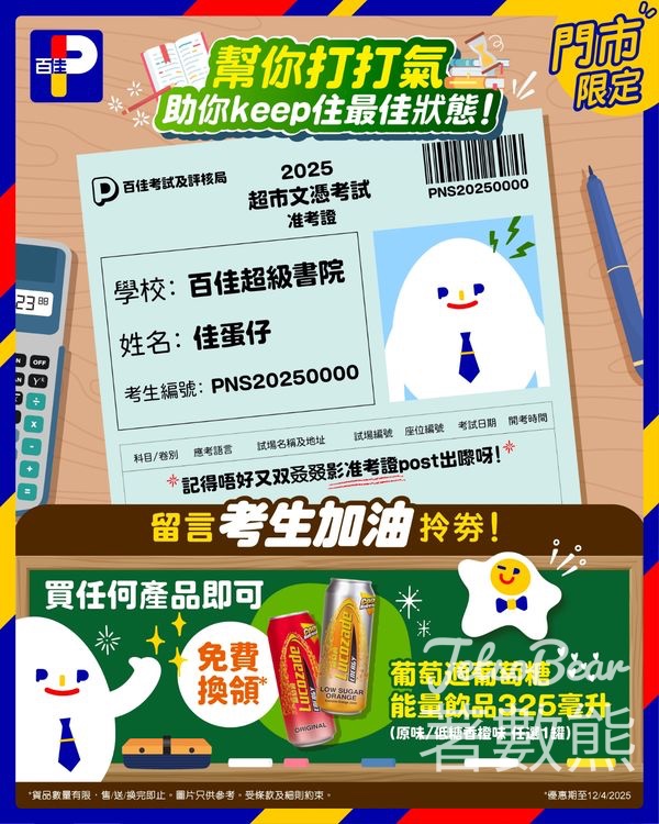 免費領取 百佳葡萄適葡萄糖能量飲品換購券 - Jetso Bear