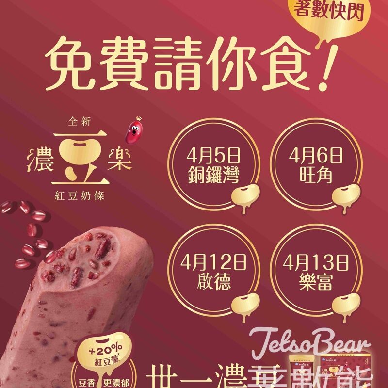 免費派發 雀巢®牛奶公司™濃豆樂紅豆奶條 - Jetso Bear