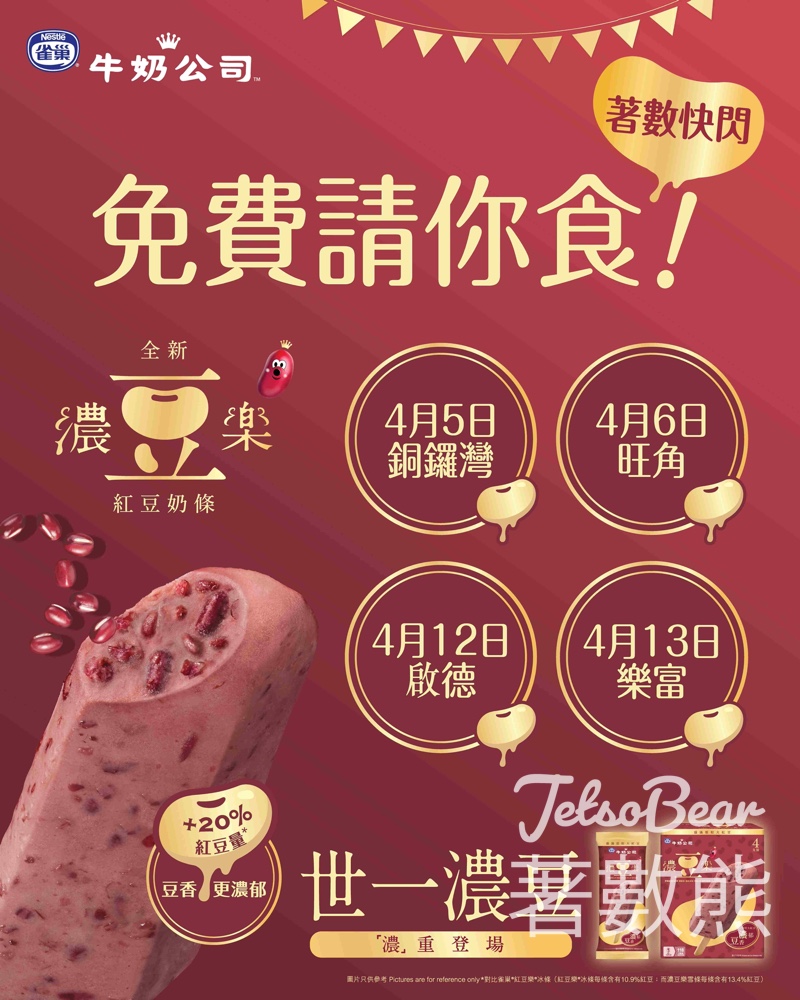 免費派發 雀巢®牛奶公司™濃豆樂紅豆奶條 - Jetso Bear