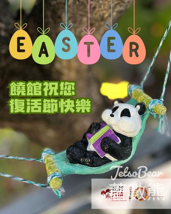 饒宗頤文化館 熊貓「伏匿匿」遊戲 送精美禮物 - Jetso Bear