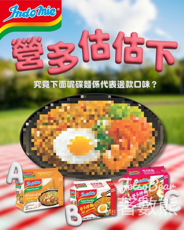 Indomie 營多撈麵 #有獎遊戲 送營多麵、營多精品 - Jetso Bear