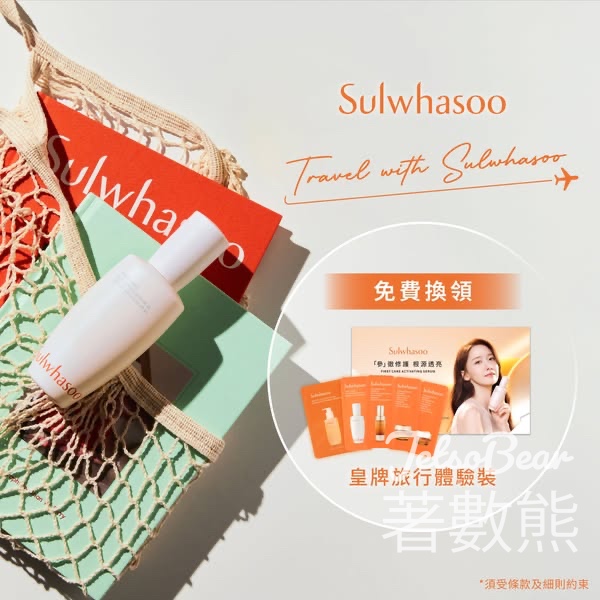 憑指定旅遊證明 免費換領 Sulwhasoo雪花秀皇牌旅行體驗裝 - Jetso Bear