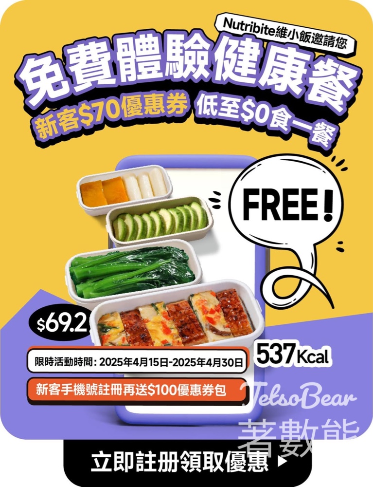 新用戶 免費領取 Nutribite健康餐 - Jetso Bear
