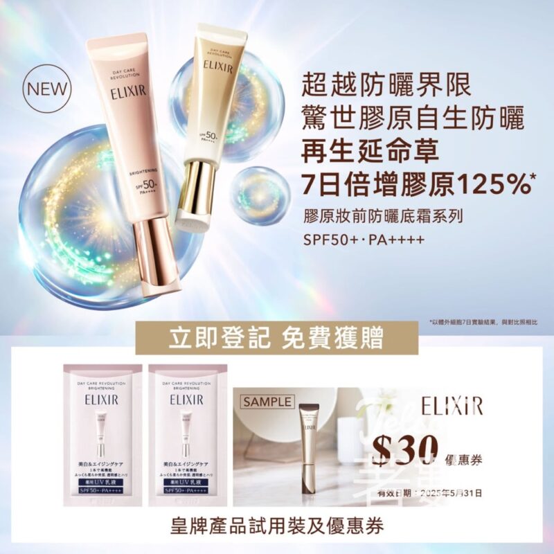 免費領取 ELIXIR 膠原亮白淨斑妝前防曬底霜試用裝 - Jetso Bear