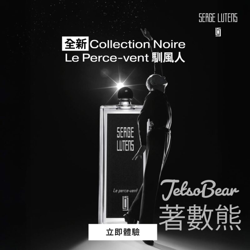 免費領取 Serge Lutens Le Perce-vent 香氛體驗裝 - Jetso Bear