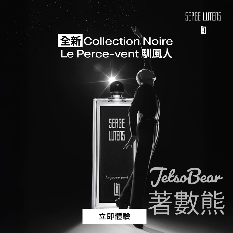 免費領取 Serge Lutens Le Perce-vent 香氛體驗裝 - Jetso Bear