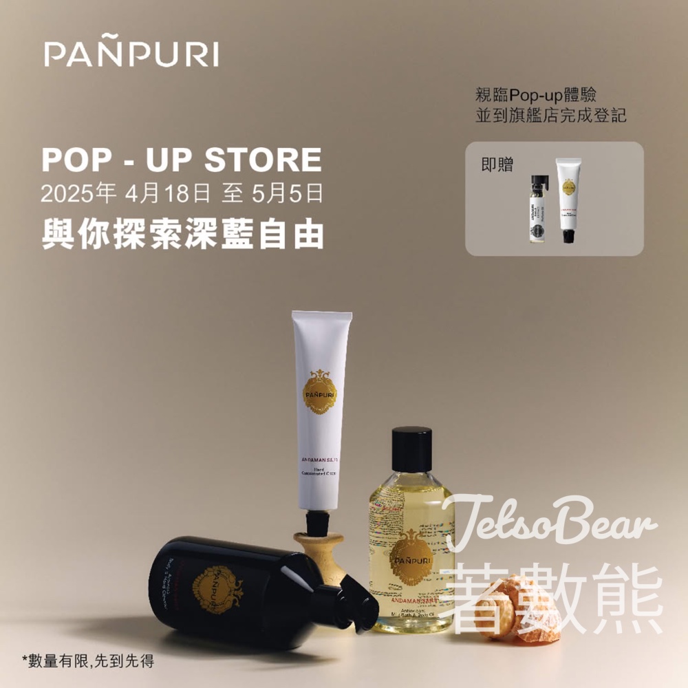 PAÑPURI 限時概念店 免費換領 安達曼海萃取香水油、海濃縮護手霜體驗裝 - Jetso Bear