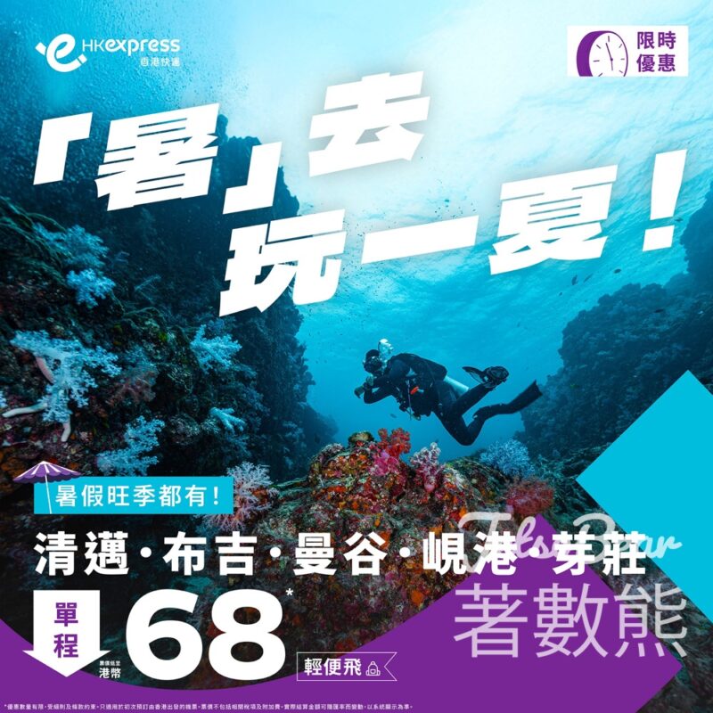 HK Express 指定東南亞航線單程票價低至港幣68 - Jetso Bear