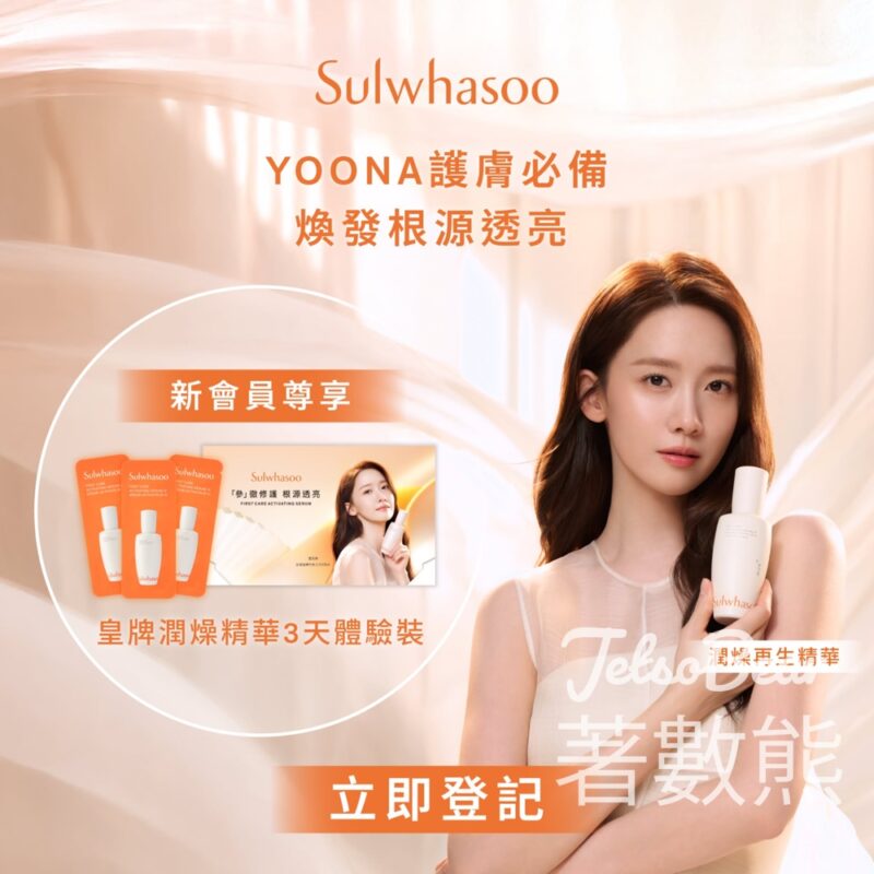 免費領取 Sulwhasoo 人參精華肌底液3天體驗裝 - Jetso Bear