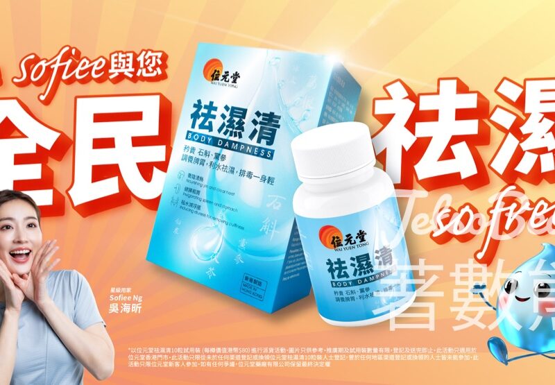 免費領取 位元堂祛濕清10粒體驗裝 - Jetso Bear
