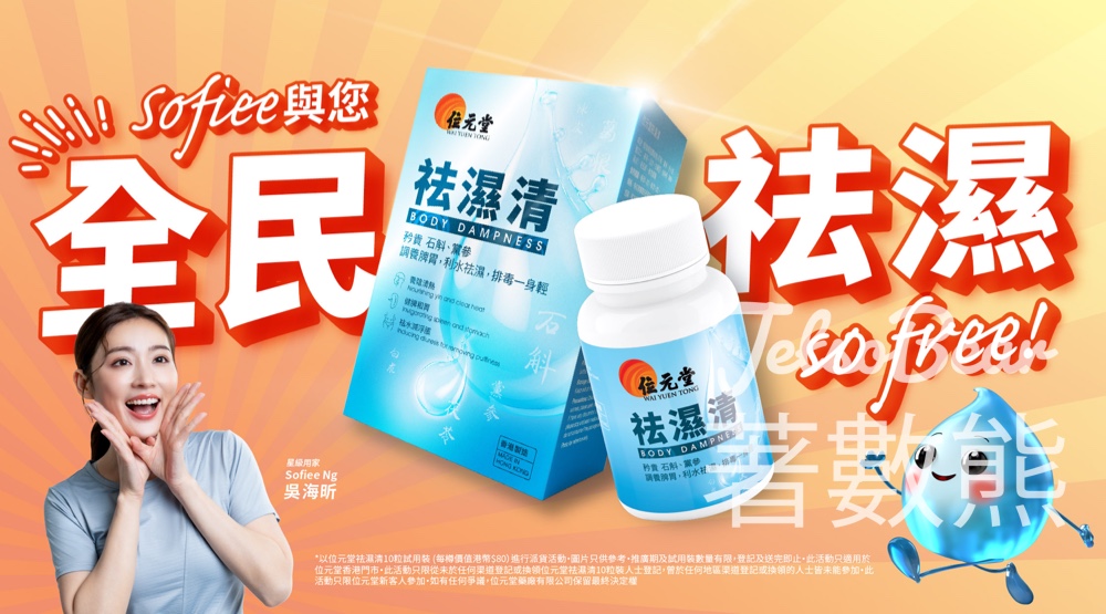 免費領取 位元堂祛濕清10粒體驗裝 - Jetso Bear