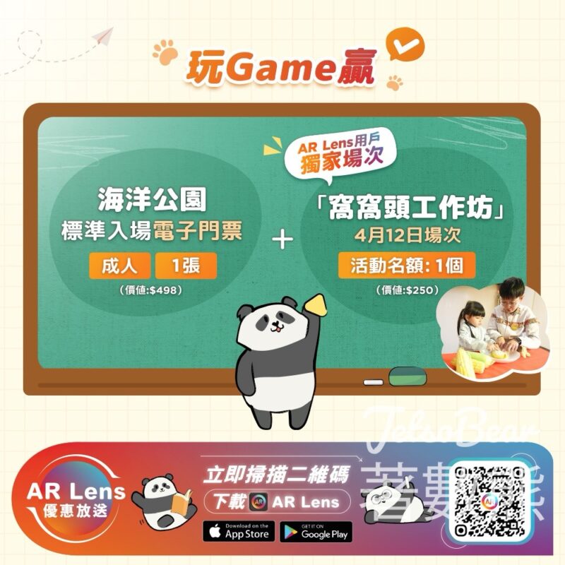 ARLens 玩遊戲贏 海洋公園標準入場電子門票 - Jetso Bear