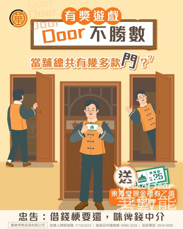 靄華押業信貸 #有獎遊戲 送東海堂現金禮券 - Jetso Bear