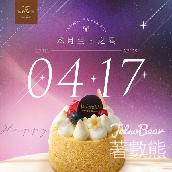 La Famille 4月17日生日之星 免費領取戚風小蛋糕 - Jetso Bear